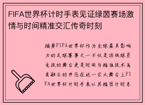 FIFA世界杯计时手表见证绿茵赛场激情与时间精准交汇传奇时刻