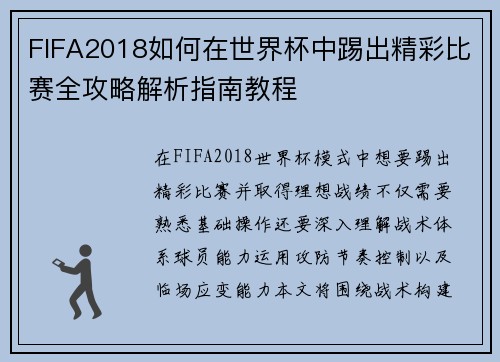 FIFA2018如何在世界杯中踢出精彩比赛全攻略解析指南教程